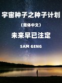 宇宙种子之种子计划（简体中文） (eBook, ePUB)