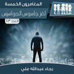 لغز جاسوس الجواسيس (MP3-Download)