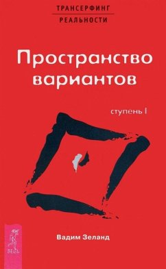Cover Transerfing real'nosti (I) Prostranstvo variantov