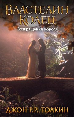 Cover Vlastelin Kolec. Vozvrashhenie korolja