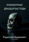 Кошмарные двадцатые годы (eBook, ePUB)