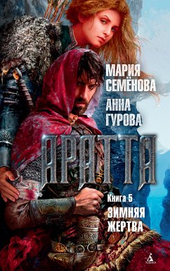 Аратта. Книга 5. Зимняя жертва (eBook, ePUB) - Семенова, Мария; Гурова, Анна