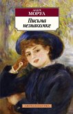 Письма незнакомке (eBook, ePUB)