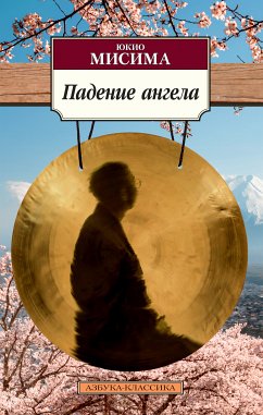 Падение ангела (eBook, ePUB) - Мисима, Юкио