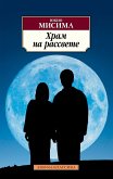 Храм на рассвете (eBook, ePUB)