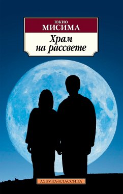 Храм на рассвете (eBook, ePUB) - Мисима, Юкио