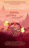 Сердце, которое помнит (eBook, ePUB)