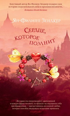 Сердце, которое помнит (eBook, ePUB) - Зендкер, Ян-Филипп