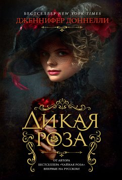 Дикая роза (eBook, ePUB) - Доннелли, Дженнифер