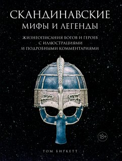 Скандинавские мифы и легенды (eBook, ePUB) - Биркетт, Том