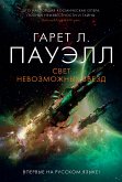 Свет невозможных звезд (eBook, ePUB)