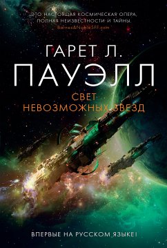 Свет невозможных звезд (eBook, ePUB) - Пауэлл, Гарет Лин