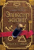 Септимус Хип. Книга 3. Эликсир жизни (eBook, ePUB)