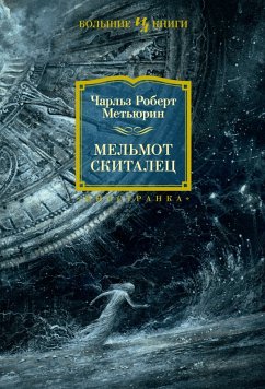 Mel'mot Skitalec (eBook, ePUB) - Met'yurin, CHarl'z Robert