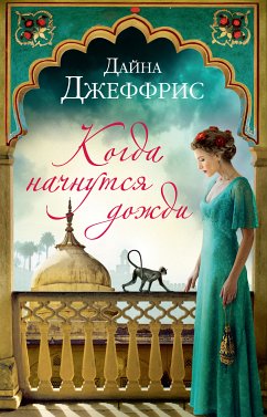 Когда начнутся дожди (eBook, ePUB) - Джеффрис, Дайна