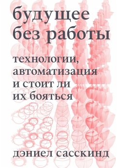 Cover Buduschee bez raboty. Tehnologii, avtomatizatsiya i stoit li ih boyatsya (eBook, ePUB)