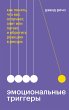 Emocional'nye triggery (eBook, ePUB) - Bild 1