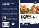 Vodnye rasteniq w kachestwe korma dlq krupnogo rogatogo skota s osoboj ssylkoj na wodnyj giacint Vodnye rasteniq w kachestwe korma dlq krupnogo rogatogo skota s osoboj ssylkoj na wodnyj giacint