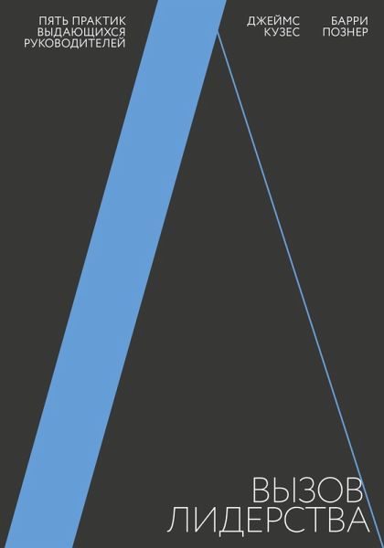 Vyzov liderstva. Pyat' praktik vydayushchihsya rukovoditeley (eBook, ePUB) Vyzov liderstva. Pyat' praktik vydayushchihsya rukovoditeley (eBook, ePUB)