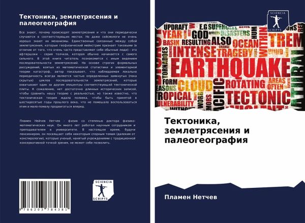 Tektonika, zemletrqseniq i paleogeografiq
