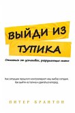 Becoming Unstuck - Выйди из тупика [Russian Version]