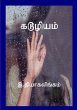 கடூழியம் - Bild 1