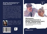 Zhenschiny-predprinimateli w Indii. Medlennyj rost, no uwerennyj uspeh