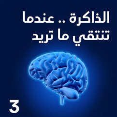 Cover الذاكرة .. عندما تنتقي ما تريد (MP3-Download)