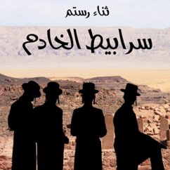 سرابيط الخادم (MP3-Download) - رستم, ثناء