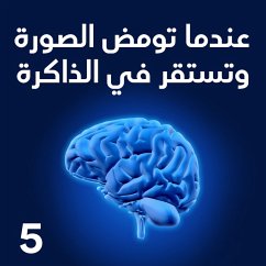 Cover عندما تومض الصورة وتستقر في الذاكرة (MP3-Download)