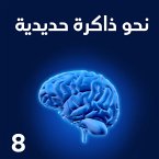 نحو ذاكرة حديدية (MP3-Download)