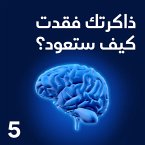 ذاكرتك فقدت .. كيف ستعود؟ (MP3-Download)