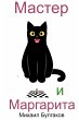 Master i Margarita - Bild 1