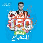 أهم 150 رسالة للنجاح (MP3-Download)