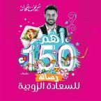 أهم 150 رسالة للسعاده الزوجية (MP3-Download)