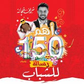 أهم 150 رسالة للشباب (MP3-Download)