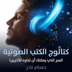 Cover كتالوج الكتب الصوتية - السر الذي يمكنك أن تخبره للآخرين (MP3-Download)