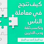 كيف تنجح في معاملة الناس وتكسب ثقة وحب الآخرين (MP3-Download)