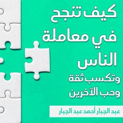 كيف تنجح في معاملة الناس وتكسب ثقة وحب الآخرين (MP3-Download) - الجبار, عبد الجبار أحمد عبد