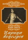 Царица поцелуев: Сборник (eBook, ePUB)