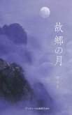 &#25925;&#37111;&#12398;&#26376;&#65288;The Moon of Hometown, Japanese Edition&#65289;