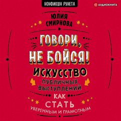 Govori, ne boysya! Iskusstvo publichnyh vystupleniy (MP3-Download) - Smirnova, YUliya