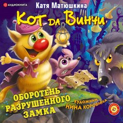 Kot da Vinchi. Oboroten' razrushennogo zamka (MP3-Download) - Matyushkina, Katya