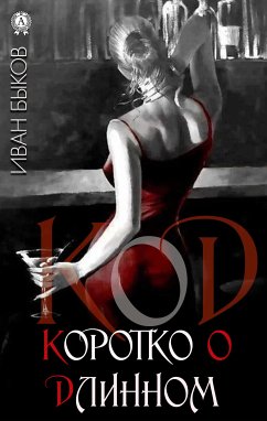 КоД. Коротко о Длинном (eBook, ePUB) - Быков, Иван