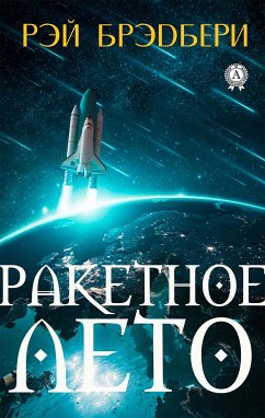 Ракетное лето (eBook, ePUB) - Брэдбери, Рэй