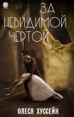 За невидимой чертой (eBook, ePUB)