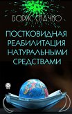 Постковидная реабилитация натуральными средствами (eBook, ePUB)