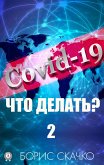 Covid-19: что делать? – 2 (eBook, ePUB)