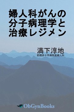 婦人科がんの分子病理学と治療レジメン - Mitsushita, Junji