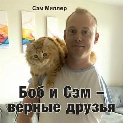 Боб и Сэм - верные друзья - Miller, Sam